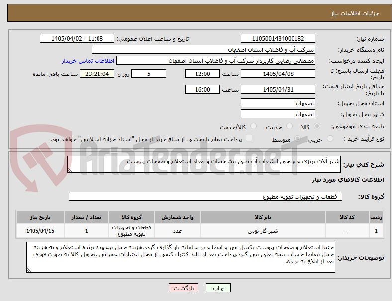 تصویر کوچک آگهی شیر آلات برنزی و برنجی انشعاب آب طبق مشخصات و تعداد استعلام و صفحات پیوست