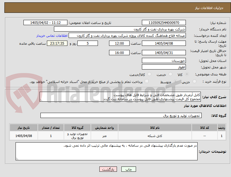 تصویر کوچک آگهی کابل آرمردار طبق مشخصات فنی و شرایط فایل های پیوست
مجموع کل قیمت پیشنهادی طبق فایل پیوست در سامانه ثبت گردد