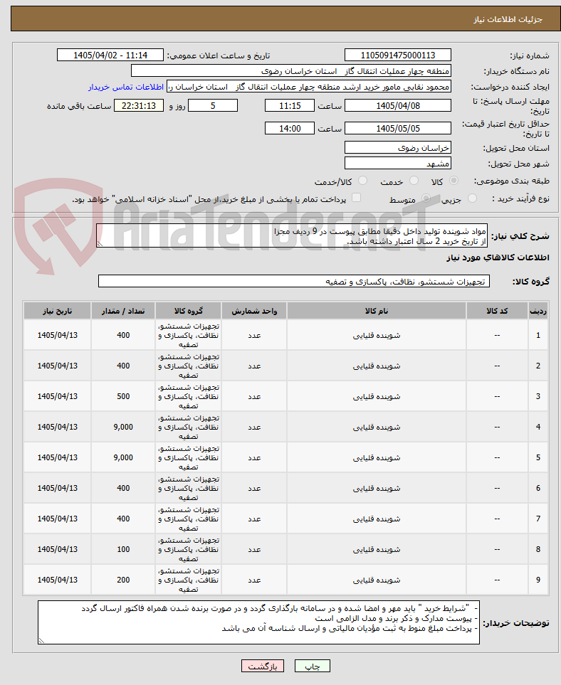 تصویر کوچک آگهی مواد شوینده تولید داخل دقیقا مطابق پیوست در 9 ردیف مجزا
از تاریخ خرید 2 سال اعتبار داشته باشد.
