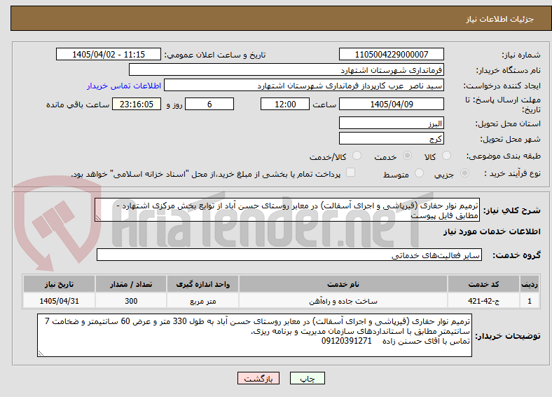 تصویر کوچک آگهی ترمیم نوار حفاری (قیرپاشی و اجرای آسفالت) در معابر روستای حسن آباد از توابع بخش مرکزی اشتهارد - مطابق فایل پیوست