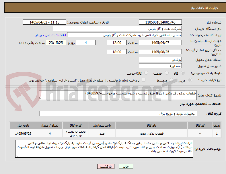 تصویر کوچک آگهی قطعات یدکی گیربکس (صرفا طبق لیست و شرح پیوست درخواست-0450597)