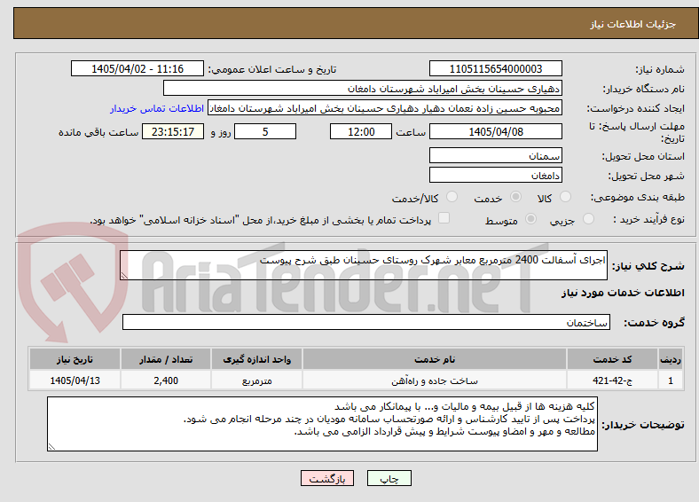 تصویر کوچک آگهی اجرای آسفالت 2400 مترمربع معابر شهرک روستای حسینان طبق شرح پیوست