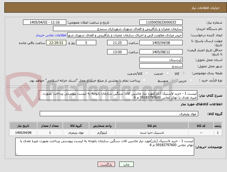 تصویر کوچک آگهی لیست 1 - خرید لاستیک (بارز)مورد نیاز ماشین الات سنگین سازمان باتوجه به لیست پیوستی پرداخت بصورت غیره نقدی یا تهاتر تماس 09183797600 م 6