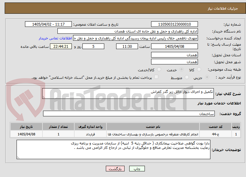 تصویر کوچک آگهی تکمیل و اجرای دیوار حائل زیر گذر کفراش  