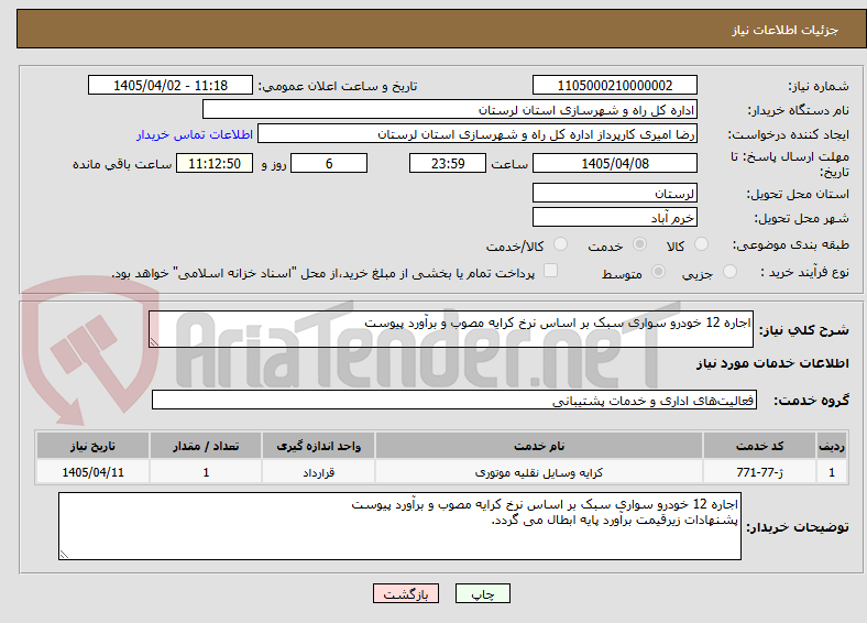 تصویر کوچک آگهی اجاره 12 خودرو سواری سبک بر اساس نرخ کرایه مصوب و برآورد پیوست