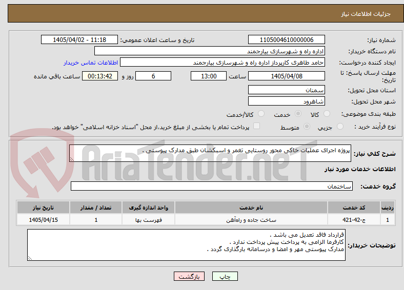 تصویر کوچک آگهی پروژه اجرای عملیات خاکی محور روستایی تغمر و اسبکشان طبق مدارک پیوستی .