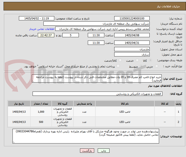تصویر کوچک آگهی خرید انواع لامپ کم مصرف 10 و 20 وات مطابق مشخصات فنی ذکر شده در پیوست (لطفا به پیوست مراجعه فرمایید)
