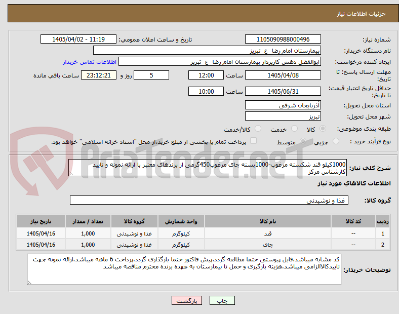 تصویر کوچک آگهی 1000کیلو قند شکسته مرغوب-1000بسته چای مرغوب450گرمی از برندهای معتبر با ارائه نمونه و تایید کارشناس مرکز