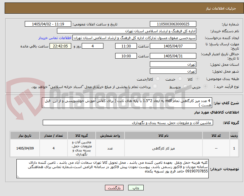 تصویر کوچک آگهی  4 عدد میز کارگاهی تمام mdf به ایعاد 2*1.5 با پایه های ثابت ( برای کلاس آموزش خوشنویسی و از این  قبل هست )