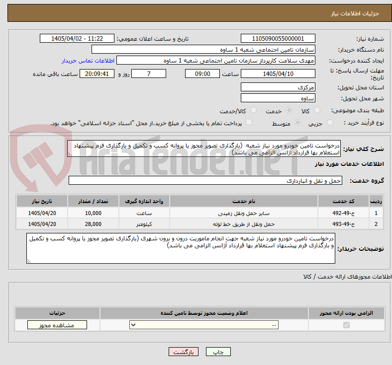 تصویر کوچک آگهی درخواست تامین خودرو مورد نیاز شعبه  (بارگذاری تصویر مجوز یا پروانه کسب و تکمیل و بارگذاری فرم پیشنهاد استعلام بها قرارداد آژانس الزامی می باشد) 