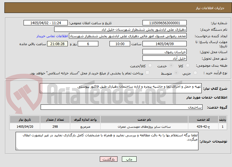 تصویر کوچک آگهی تهیه و حمل و اجرای نما و حاشیه پنجره و ازازه ساختمان دهیاری طبق فاکتور پیوستی