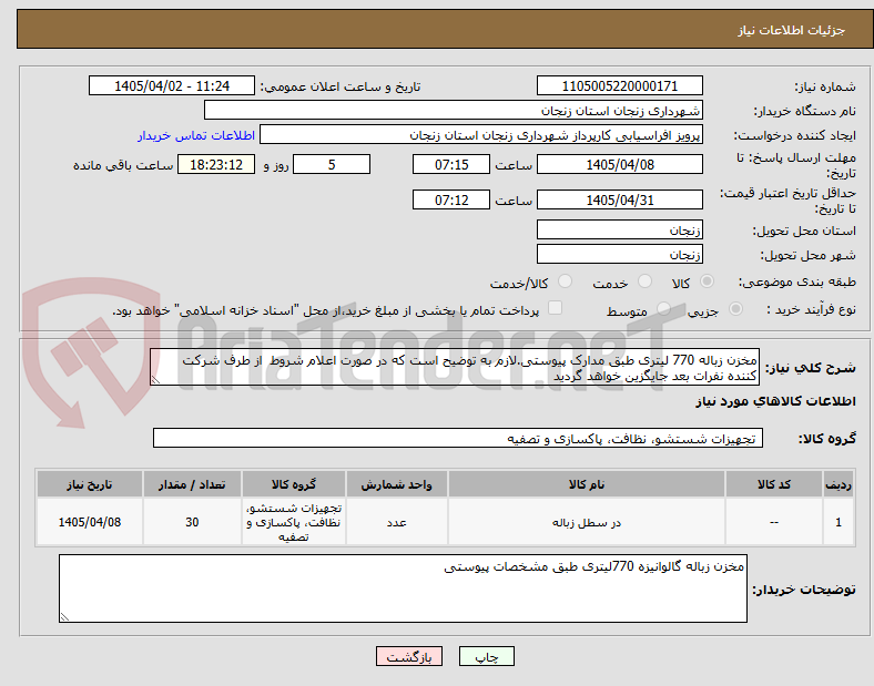 تصویر کوچک آگهی مخزن زباله 770 لیتری طبق مدارک پیوستی.لازم به توضیح است که در صورت اعلام شروط  از طرف شرکت کننده نفرات بعد جایگزین خواهد گردید