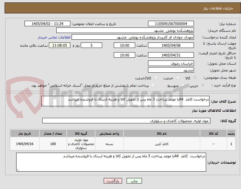 تصویر کوچک آگهی درخواست کاغذ  A4با موعد پرداخت 3 ماه پس از تحویل کالا و هزینه ارسال با فروشنده میباشد