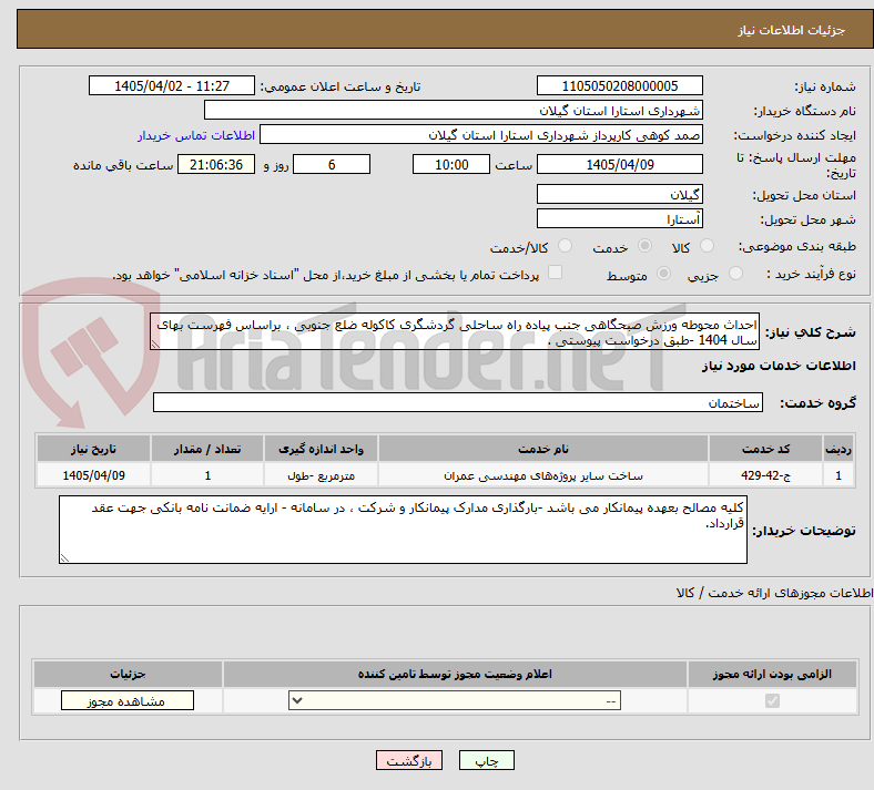 تصویر کوچک آگهی احداث محوطه ورزش صبحگاهی جنب پیاده راه ساحلی گردشگری کاکوله ضلع جنوبی ، براساس فهرست بهای سال 1404 -طبق درخواست پیوستی .