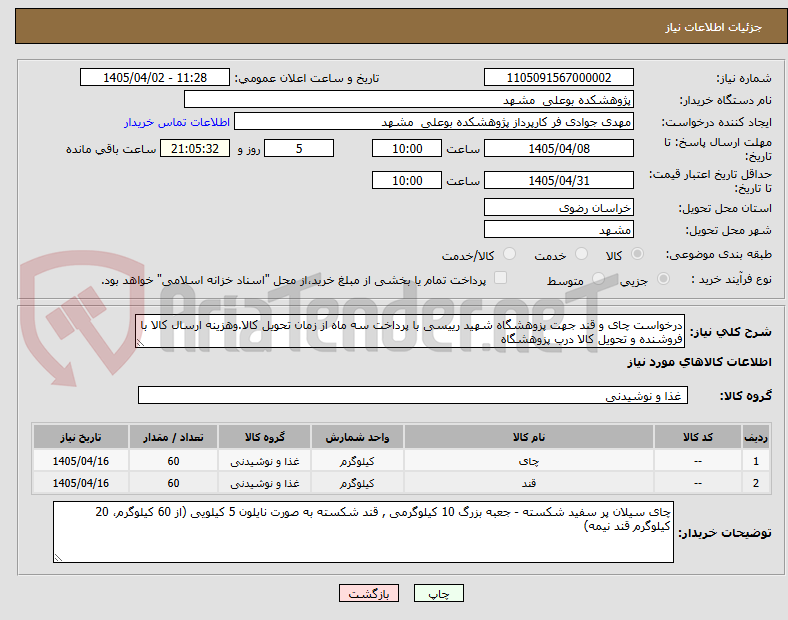 تصویر کوچک آگهی درخواست چای و قند جهت پزوهشگاه شهید رییسی با پرداخت سه ماه از زمان تحویل کالا.وهزینه ارسال کالا با فروشنده و تحویل کالا درب پزوهشگاه