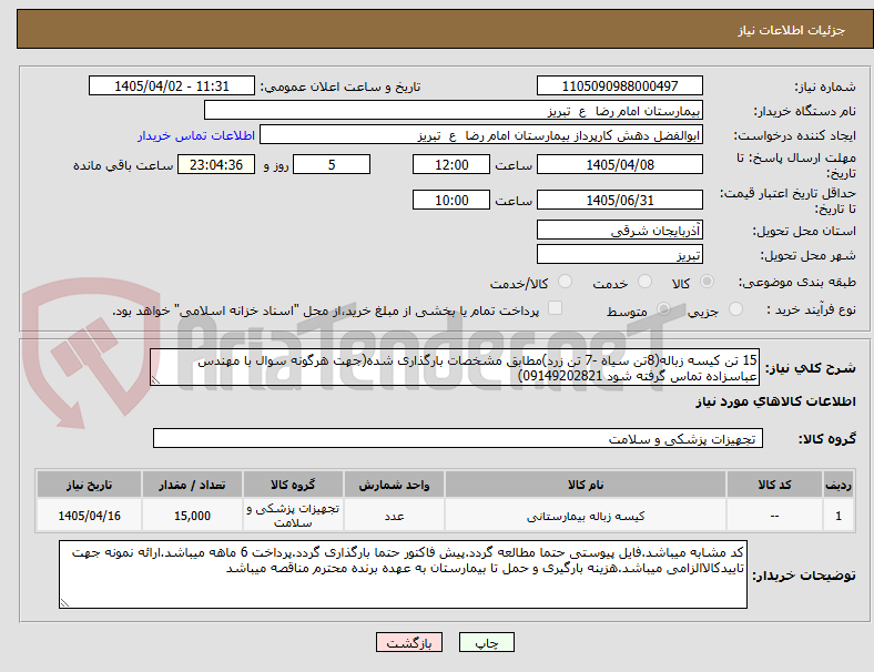 تصویر کوچک آگهی 15 تن کیسه زباله(8تن سیاه -7 تن زرد)مطابق مشخصات بارگذاری شده(جهت هرگونه سوال با مهندس عباسزاده تماس گرفته شود 09149202821)