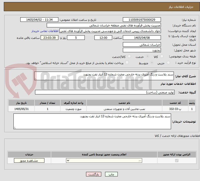 تصویر کوچک آگهی سند بلاست و رنگ آمیزی بدنه خارجی مخزن شماره 13 انبار نفت بجنورد