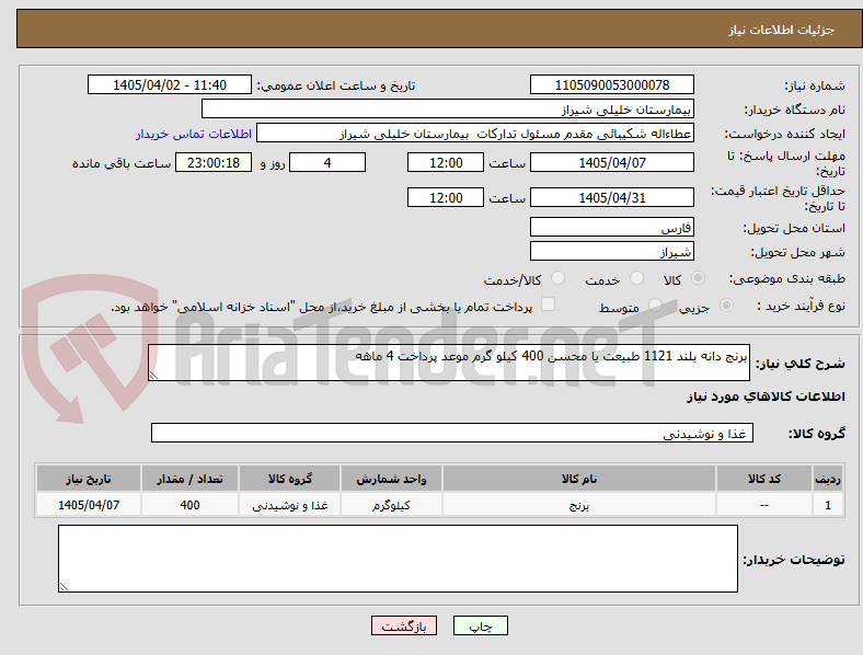 تصویر کوچک آگهی برنج دانه بلند 1121 طبیعت یا محسن 400 کیلو گرم موعد پرداخت 4 ماهه 