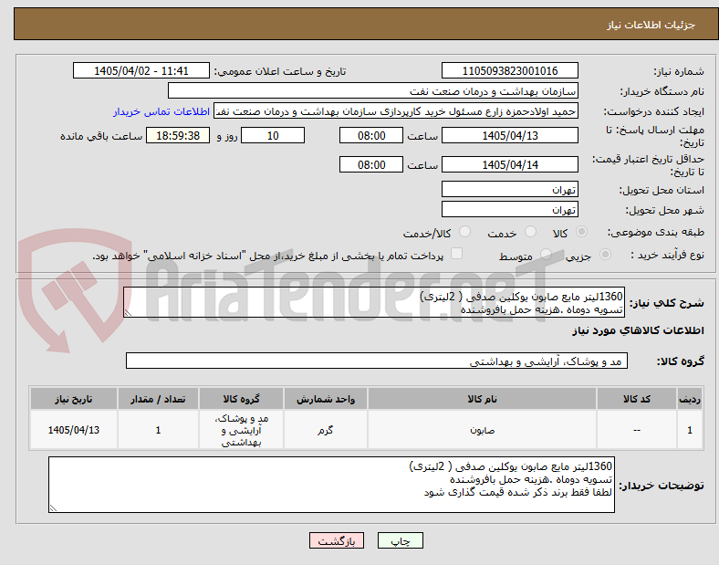 تصویر کوچک آگهی 1360لیتر مایع صابون یوکلین صدفی ( 2لیتری)
تسویه دوماه .هزینه حمل بافروشنده 