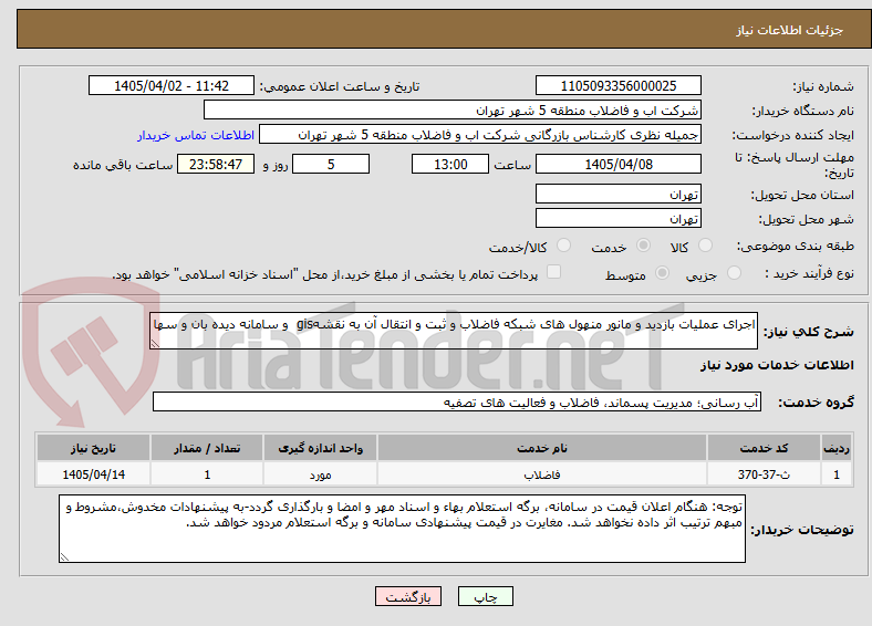 تصویر کوچک آگهی اجرای عملیات بازدید و مانور منهول های شبکه فاضلاب و ثبت و انتقال آن به نقشهgis و سامانه دیده بان و سها