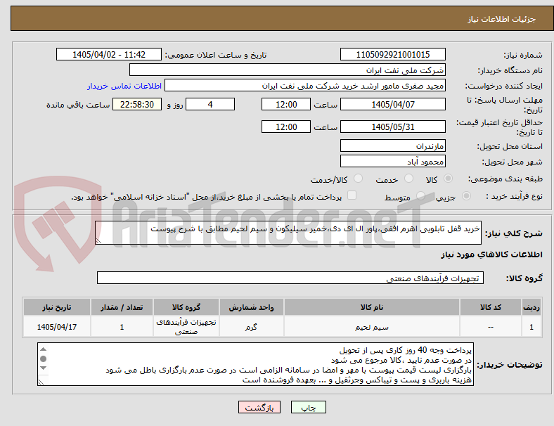 تصویر کوچک آگهی خرید قفل تابلویی اهرم افقی،پاور ال ای دی،خمیر سیلیکون و سیم لحیم مطابق با شرح پیوست
