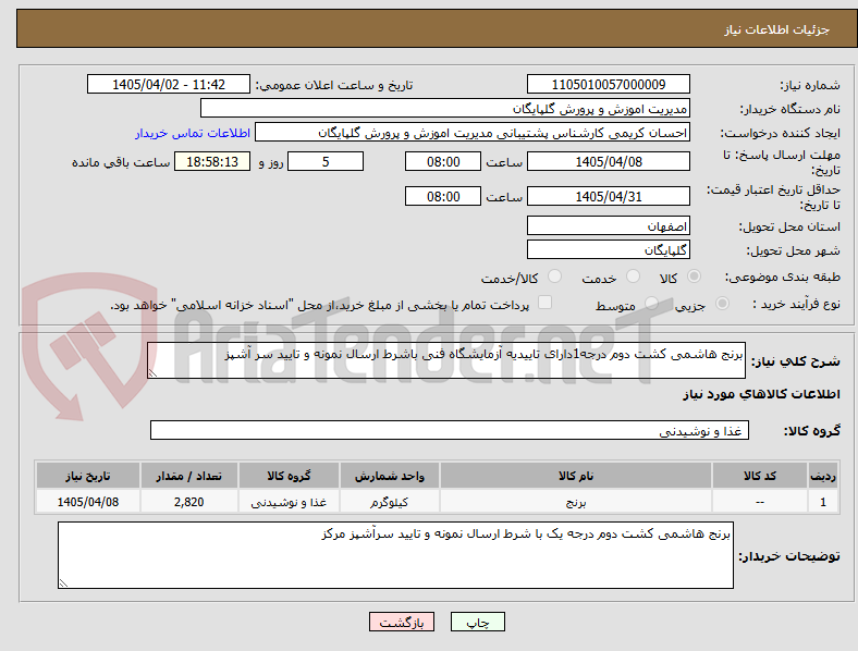 تصویر کوچک آگهی برنج هاشمی کشت دوم درجه1دارای تاییدیه آزمایشگاه فنی باشرط ارسال نمونه و تایید سر آشپز