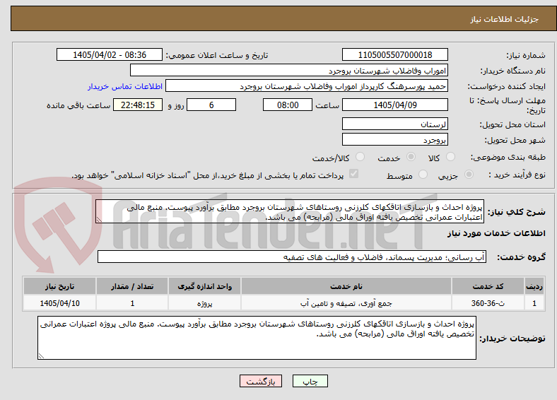 تصویر کوچک آگهی پروژه احداث و بازسازی اتاقکهای کلرزنی روستاهای شهرستان بروجرد مطابق برآورد پیوست. منبع مالی اعتبارات عمرانی تخصیص یافته اوراق مالی (مرابحه) می باشد.