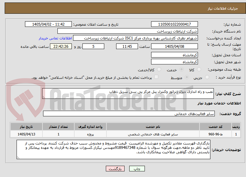تصویر کوچک آگهی نصب و راه اندازی دیزل ژنراتور وکنترل پنل مرکز پی سی سرپل ذهاب 