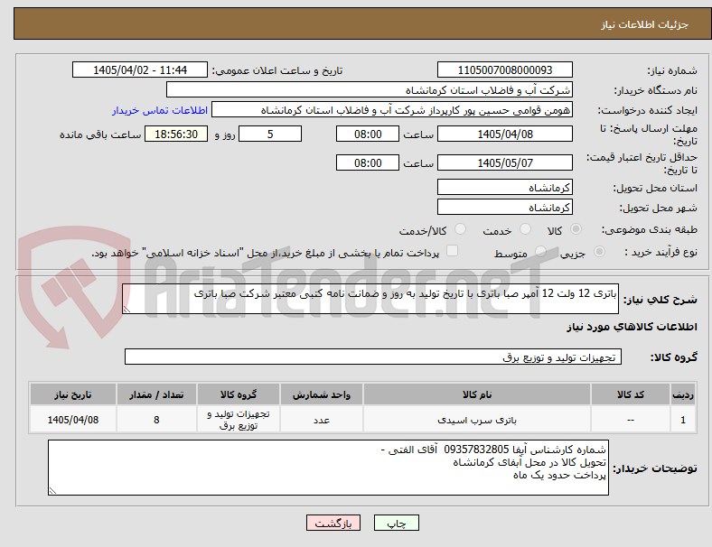 تصویر کوچک آگهی باتری 12 ولت 12 آمپر صبا باتری با تاریخ تولید به روز و ضمانت نامه کتبی معتبر شرکت صبا باتری