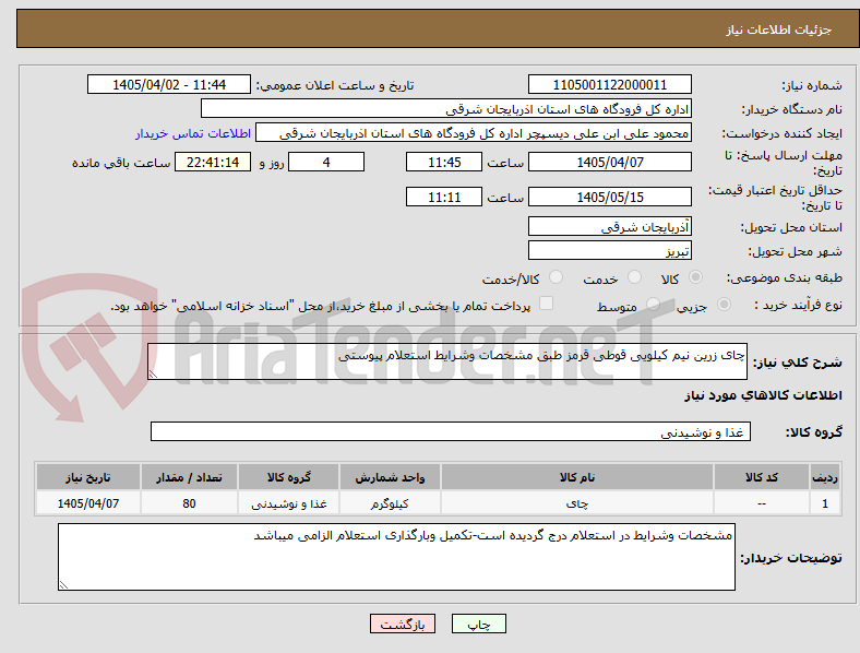 تصویر کوچک آگهی چای زرین نیم کیلویی قوطی قرمز طبق مشخصات وشرایط استعلام پیوستی 