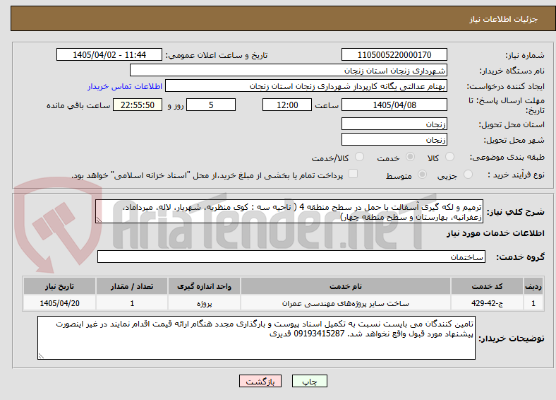 تصویر کوچک آگهی ترمیم و لکه گیری آسفالت با حمل در سطح منطقه 4 ( ناحیه سه : کوی منظریه، شهریار، لاله، میرداماد، زعفرانیه، بهارستان و سطح منطقه چهار)