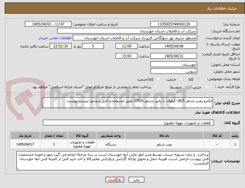 تصویر کوچک آگهی الکترو پمپ شناور 18/5 کیلوات با پمپ شناور 275/6 طبق مشخصات فنی و وندور لیست پیوست