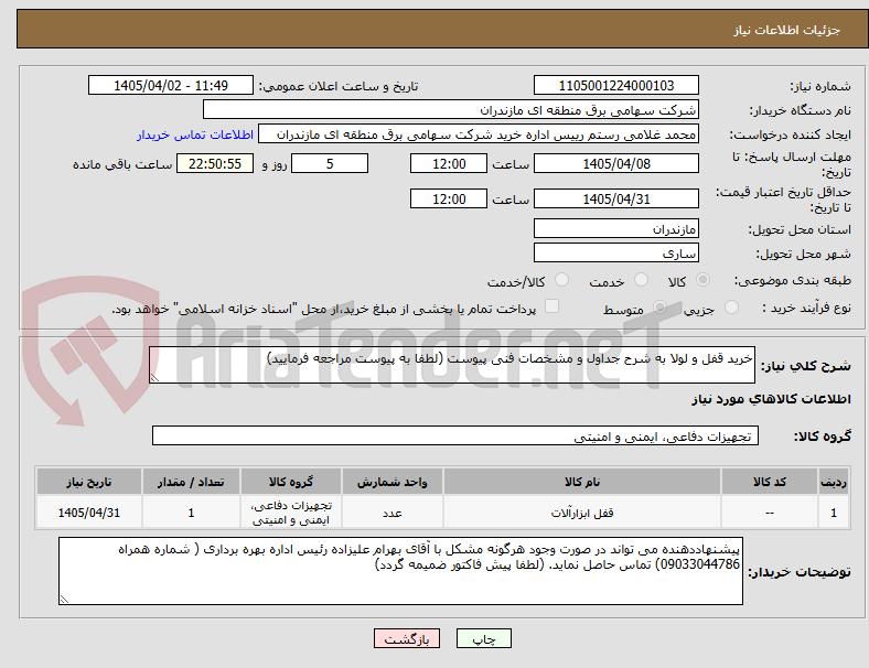تصویر کوچک آگهی خرید قفل و لولا به شرح جداول و مشخصات فنی پیوست (لطفا به پیوست مراجعه فرمایید)