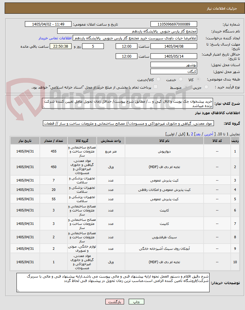 تصویر کوچک آگهی خرید پیشخوان چک پوینت و اتاق کپی و .../ مطابق شرح پیوست/ حداقل زمان تحویل عامل تعیین کننده شرکت برنده میباشد