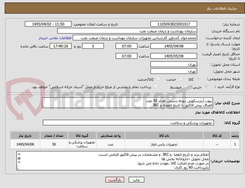 تصویر کوچک آگهی تیوب آرترسکوپی دوراه دستی تعداد 30 عدد
الصاق پیش فاکتور با تاریخ انقضاء و IRC.