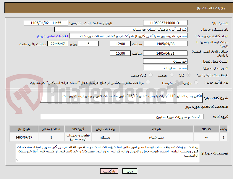 تصویر کوچک آگهی الکترو پمپ شناور 110 کیلوات با پمپ شناور 345/13 طبق مشخصات فنی و وندور لیست پیوست