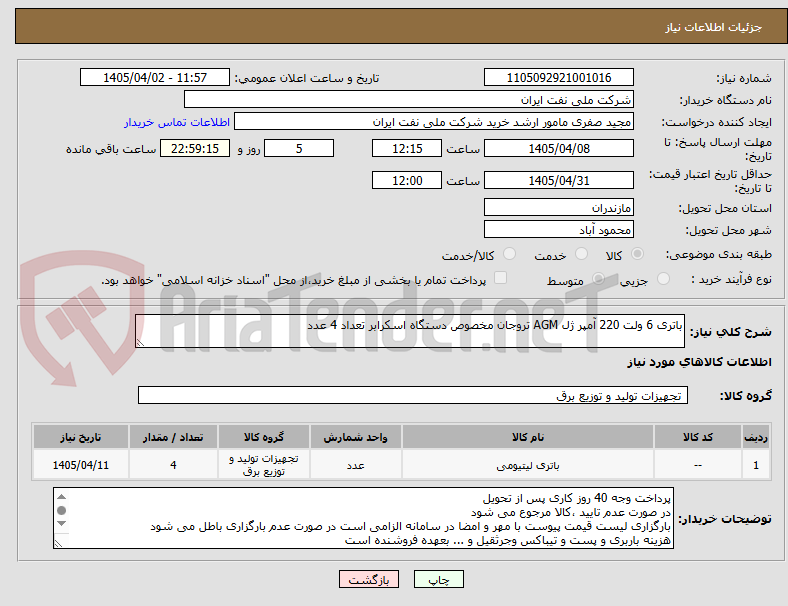 تصویر کوچک آگهی باتری 6 ولت 220 آمپر ژل AGM تروجان مخصوص دستگاه اسکرابر تعداد 4 عدد
