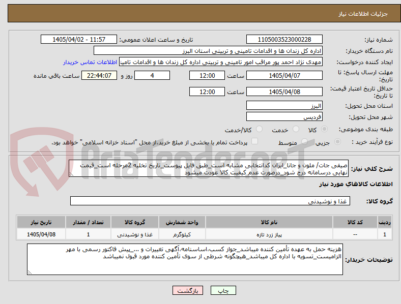 تصویر کوچک آگهی صیفی جات/ ملون و جانا_ایران کدانتخابی مشابه است_طبق فایل پیوست_تاریخ تخلیه 2مرحله است_قیمت نهایی درسامانه درج شود_درصورت عدم کیفیت کالا عودت میشود