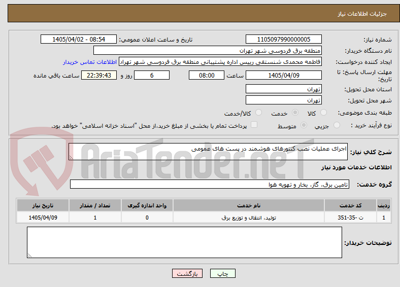 تصویر کوچک آگهی اجرای عملیات نصب کنتورهای هوشمند در پست های عمومی