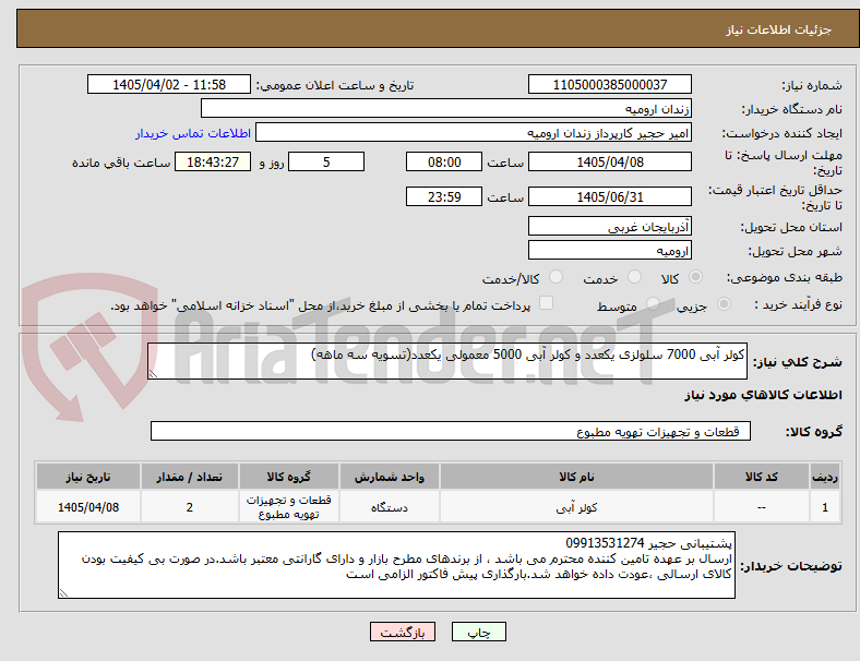 تصویر کوچک آگهی کولر آبی 7000 سلولزی یکعدد و کولر آبی 5000 معمولی یکعدد(تسویه سه ماهه)