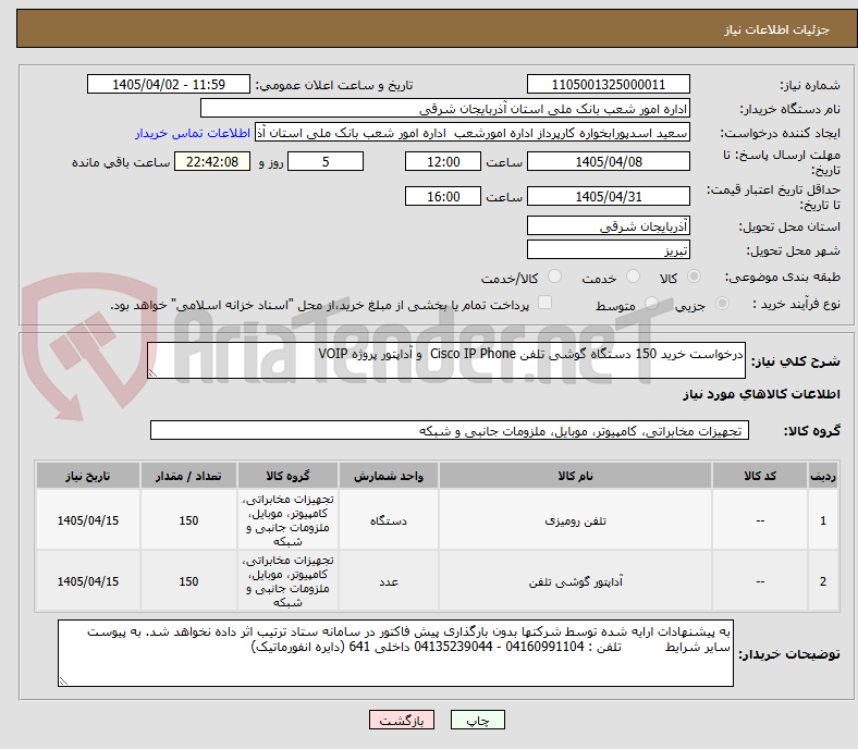 تصویر کوچک آگهی درخواست خرید 150 دستگاه گوشی تلفن Cisco IP Phone  و آداپتور پروژه VOIP