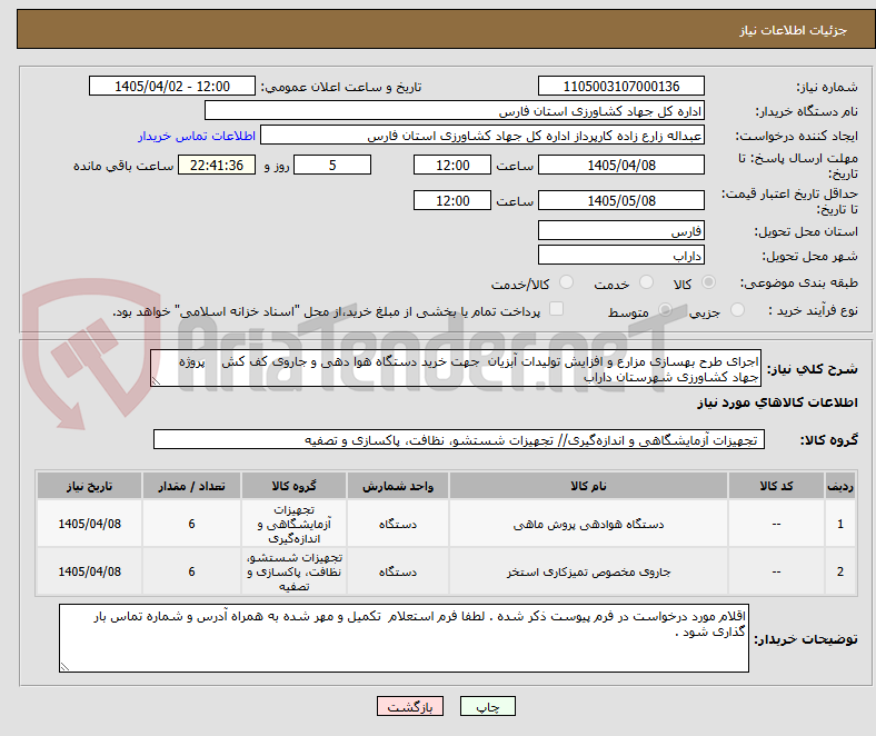 تصویر کوچک آگهی اجرای طرح بهسازی مزارع و افزایش تولیدات آبزیان  جهت خرید دستگاه هوا دهی و جاروی کف کش    پروژه جهاد کشاورزی شهرستان داراب 