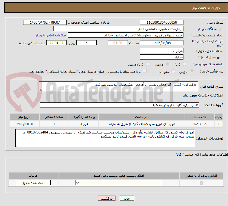تصویر کوچک آگهی اجرای لوله کشی گاز مطابق نقشه برآوردی مشخصات پیوست میباشد