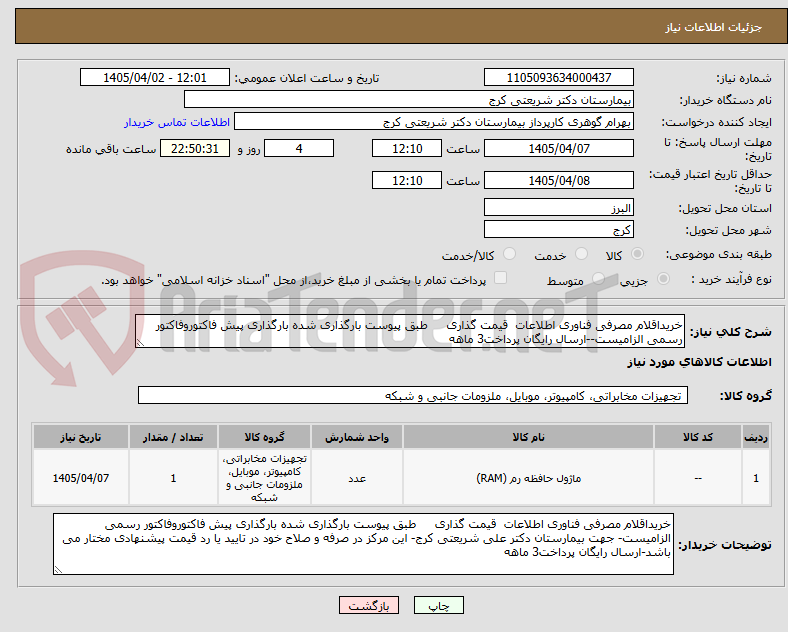خریداقلام مصرفی فناوری اطلاعات قیمت گذاری طبق پیوست بارگذاری شده بارگذاری پیش فاکتوروفاکتور رسمی الزامیست--ارسال رایگان پرداخت3 ماهه