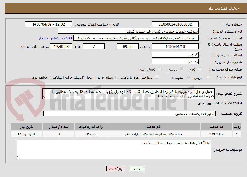 تصویر کوچک آگهی حمل و نقل افراد مرتبط با کارفرما از طریق تعداد 3دستگاه اتومبیل پژو یا سمند مدل1398 به بالا ، مطابق با شرایط استعلام و قرارداد خام ضمیمه.