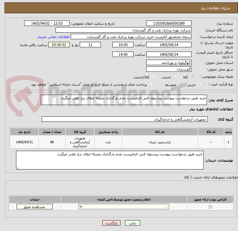 تصویر کوچک آگهی خرید طبق درخواست پیوست پیشنهاد فنی الزامیست عدم بارگذاری بمنزله ابطال نرخ تلقی میگردد