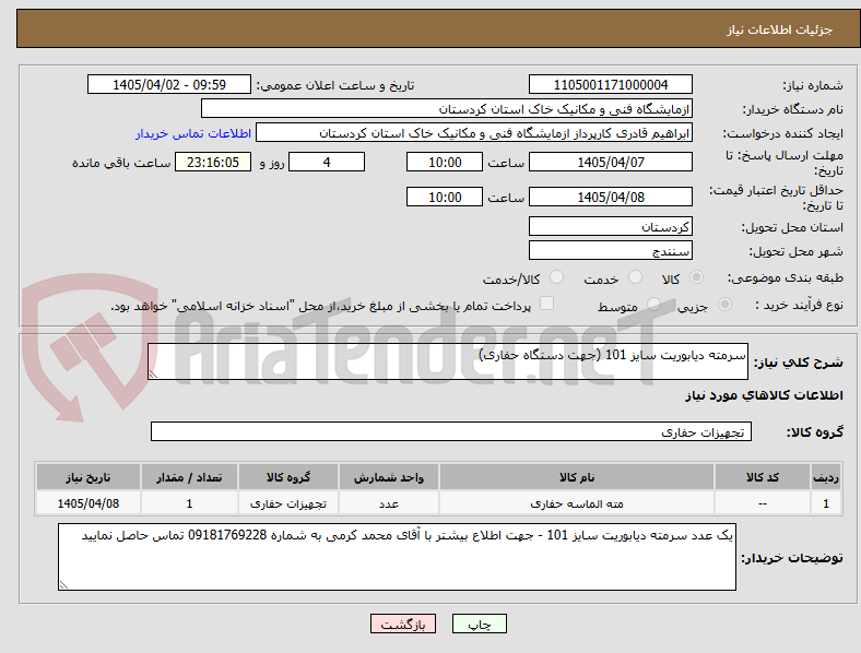 تصویر کوچک آگهی سرمته دیابوریت سایز 101 (جهت دستگاه حفاری)