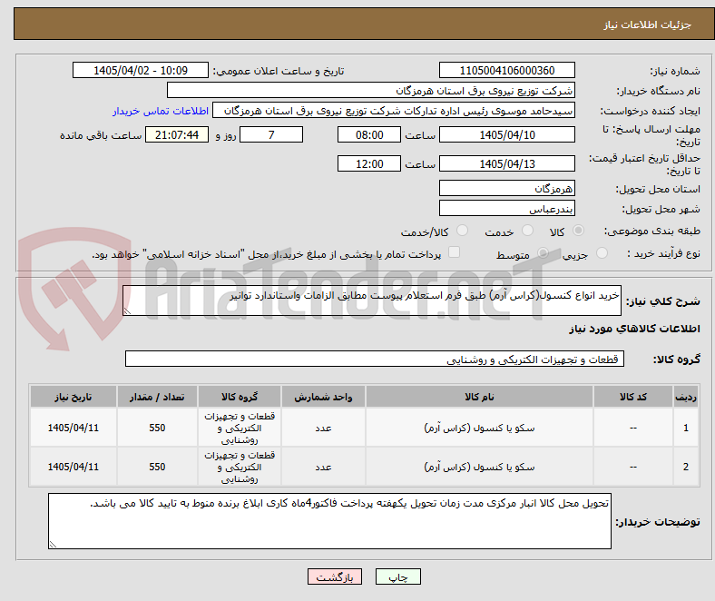 تصویر کوچک آگهی خرید انواع کنسول(کراس آرم) طبق فرم استعلام پیوست مطابق الزامات واستاندارد توانیر