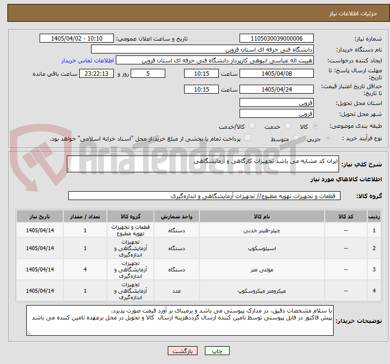 تصویر کوچک آگهی ایران کد مشابه می باشد تجهیزات کارگاهی و آزمایشگاهی