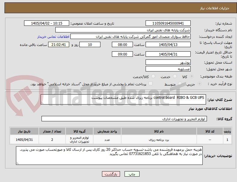 تصویر کوچک آگهی  control board  RIBO & GCB UPS برنامه ریزی شده طبق مشخصات پیوست